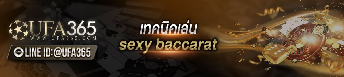 เทคนิคเล่นsexy baccarat สูตรบาคาร่าsexy โดยเว็บคาสิโนออนไลน์ครบวงจร